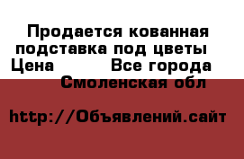 Продается кованная подставка под цветы › Цена ­ 192 - Все города  »    . Смоленская обл.